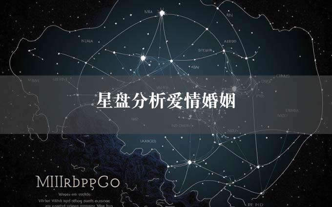 星盘分析爱情婚姻