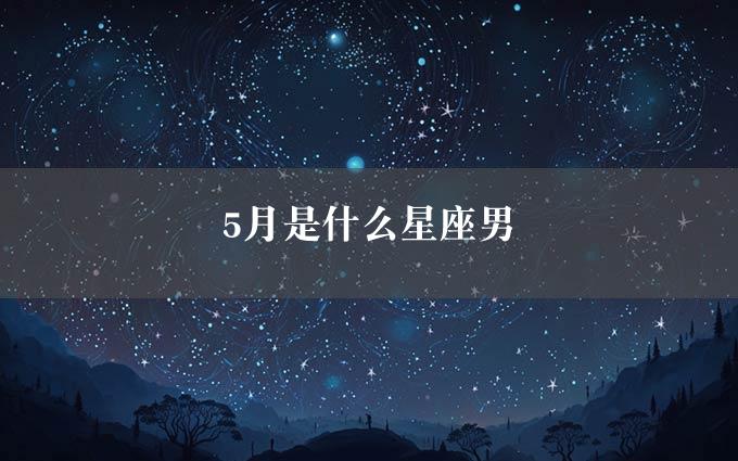 5月是什么星座男