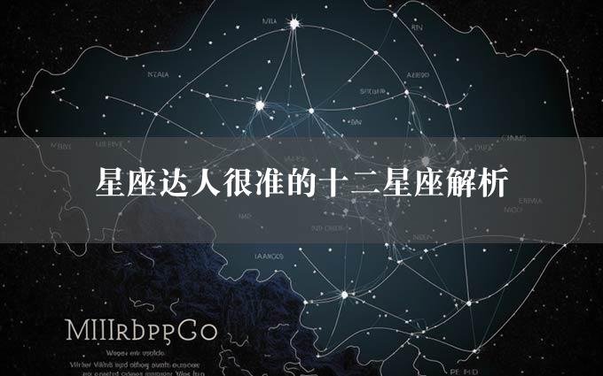 星座达人很准的十二星座解析