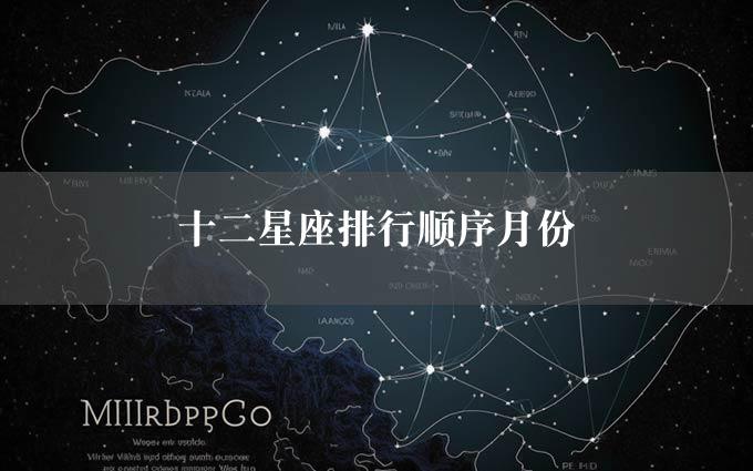 十二星座排行顺序月份