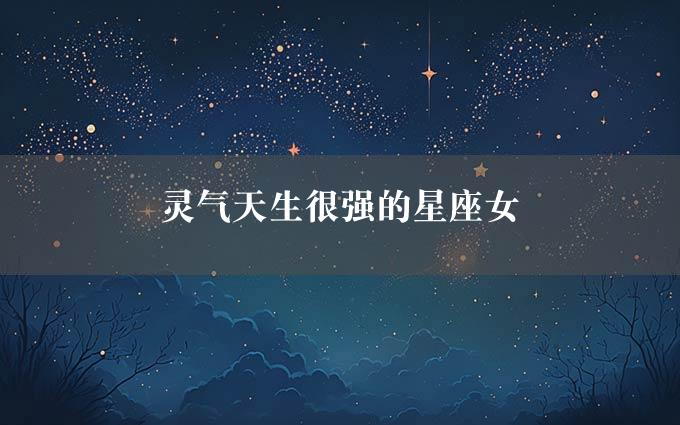 灵气天生很强的星座女