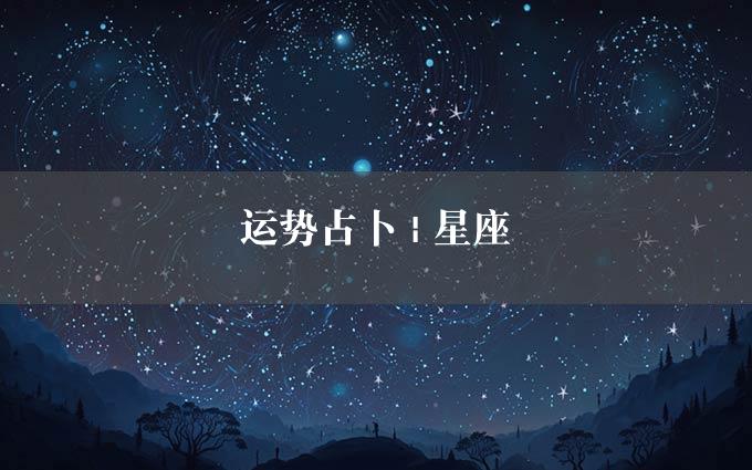 运势占卜 | 星座