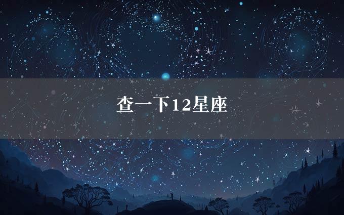 查一下12星座