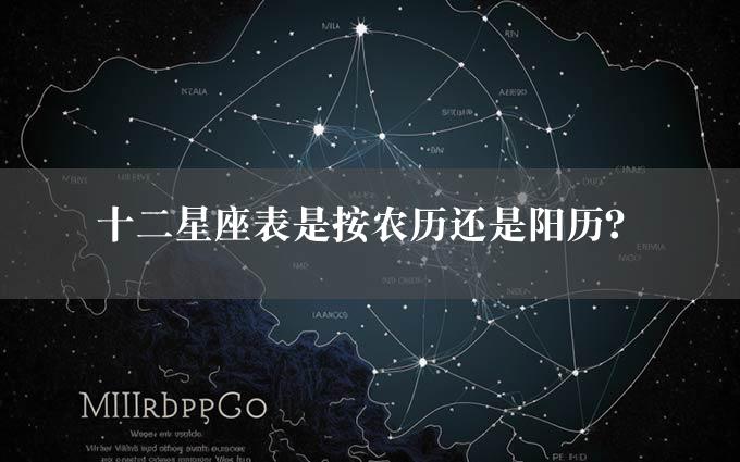 十二星座表是按农历还是阳历？