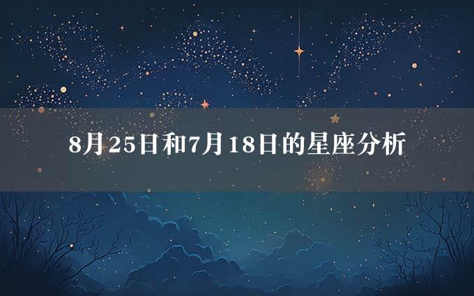 8月25日和7月18日的星座分析