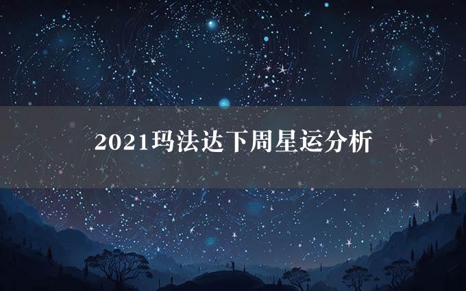 2021玛法达下周星运分析