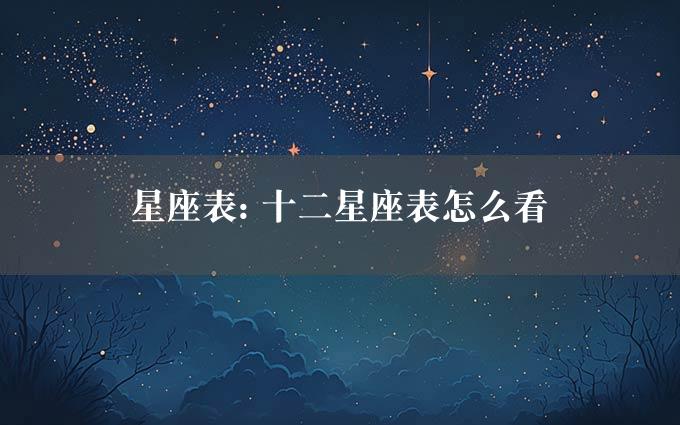 星座表: 十二星座表怎么看