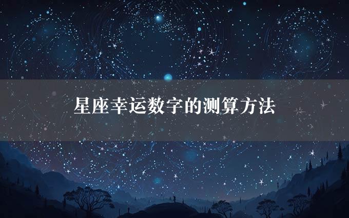 星座幸运数字的测算方法