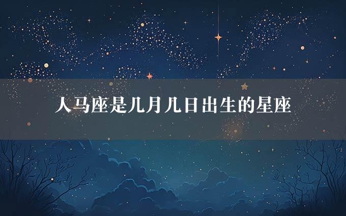 人马座是几月几日出生的星座