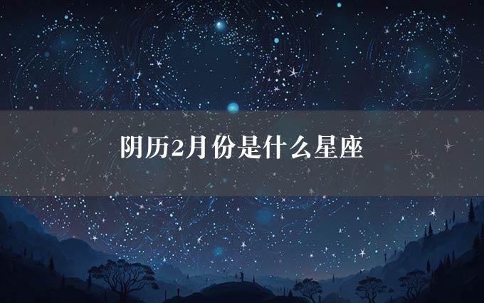 阴历2月份是什么星座