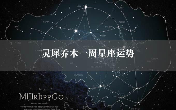 灵犀乔木一周星座运势