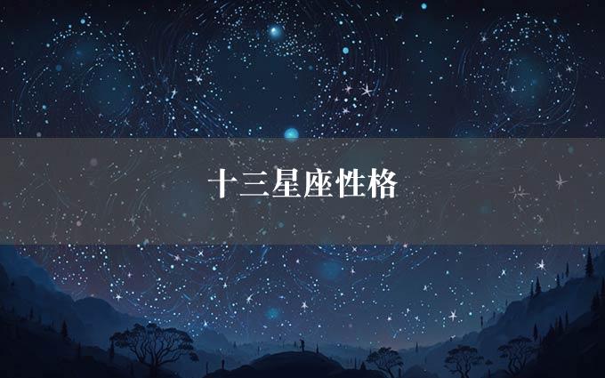 十三星座性格