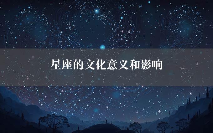 星座的文化意义和影响