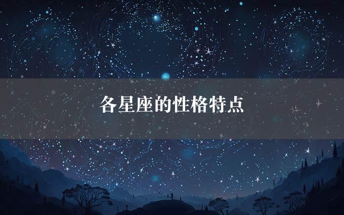 各星座的性格特点