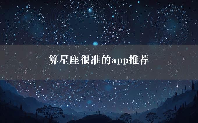 算星座很准的app推荐