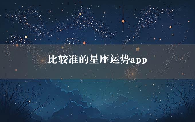 比较准的星座运势app