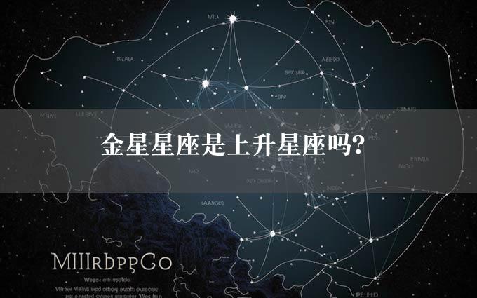 金星星座是上升星座吗？