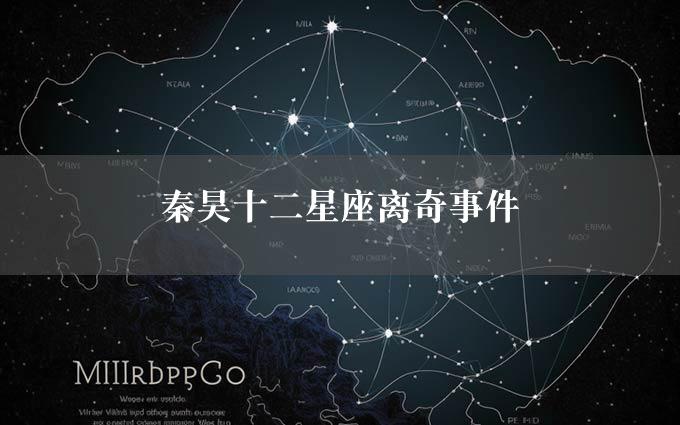 秦昊十二星座离奇事件