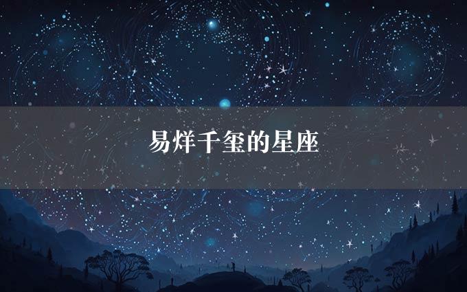 易烊千玺的星座