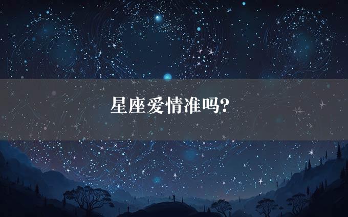 星座爱情准吗？