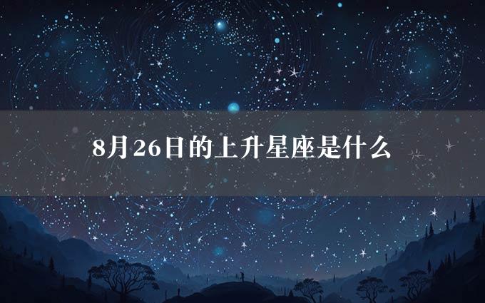 8月26日的上升星座是什么