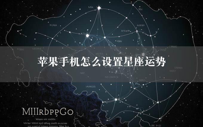 苹果手机怎么设置星座运势