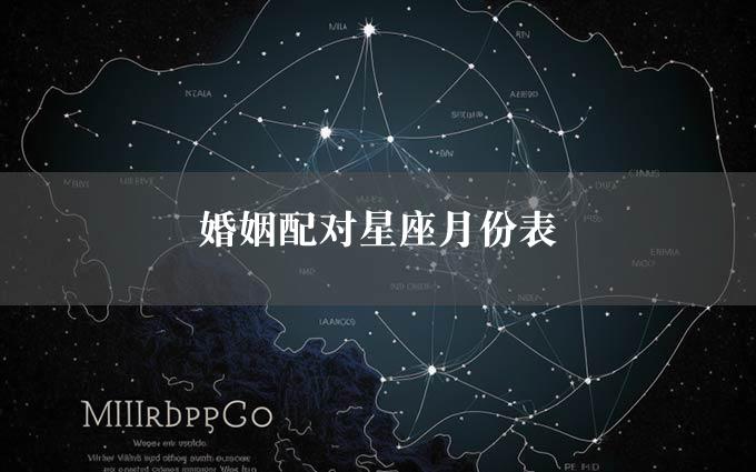 婚姻配对星座月份表