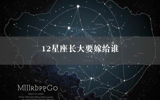 12星座长大要嫁给谁