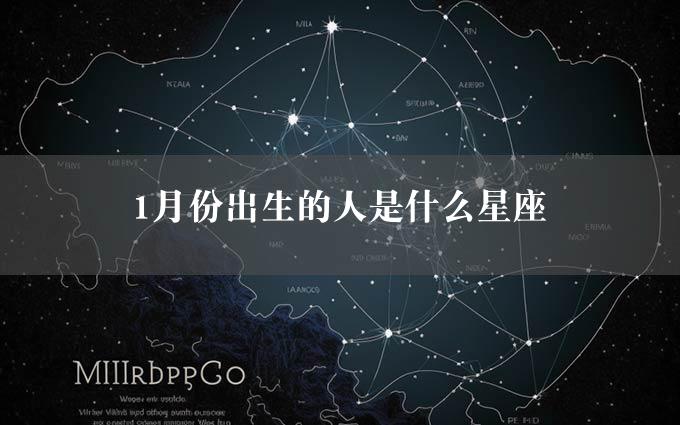 1月份出生的人是什么星座