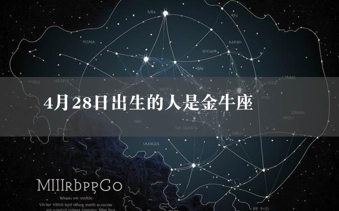 4月28日出生的人是金牛座 ♉️