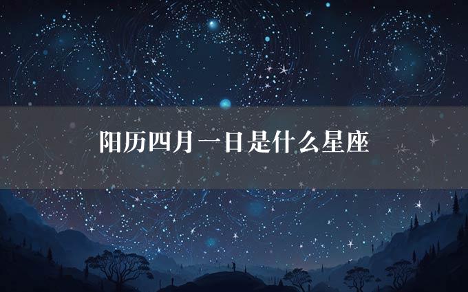 阳历四月一日是什么星座