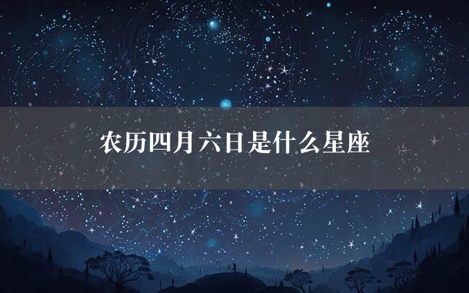 农历四月六日是什么星座