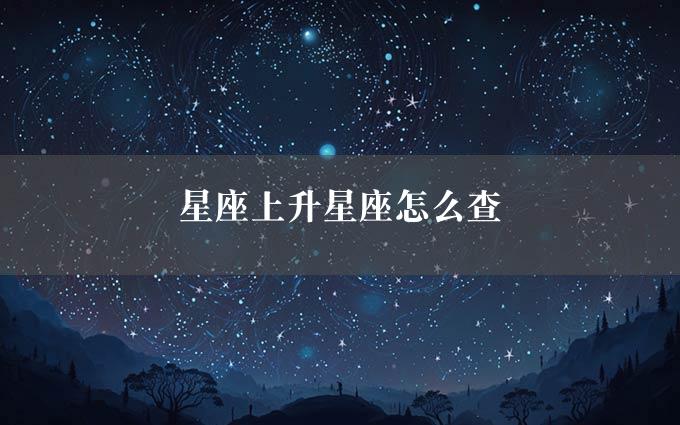 星座上升星座怎么查