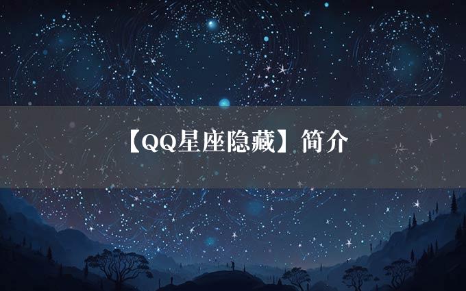 【QQ星座隐藏】简介