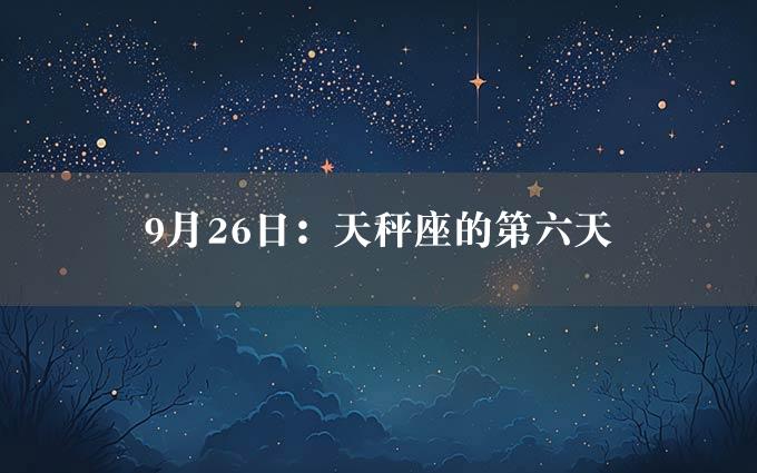 9月26日：天秤座的第六天