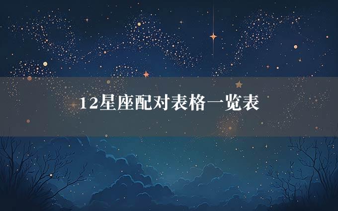 12星座配对表格一览表