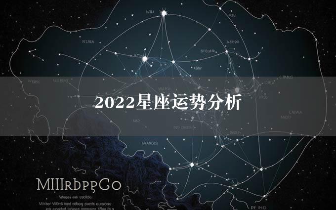 2022星座运势分析