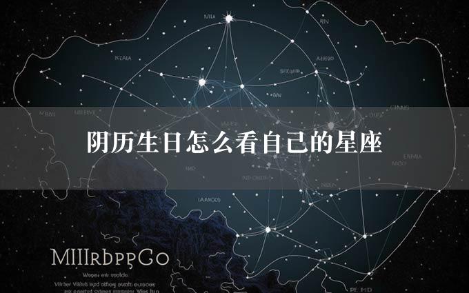 阴历生日怎么看自己的星座