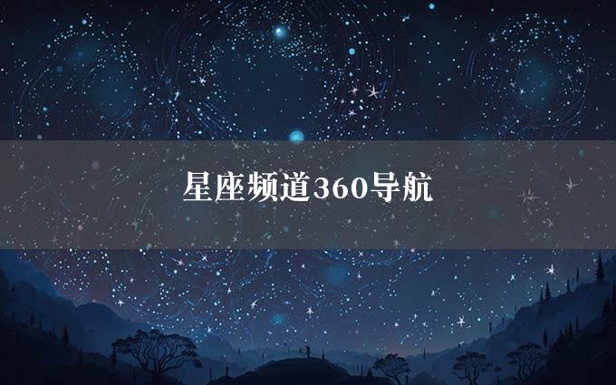 星座频道360导航