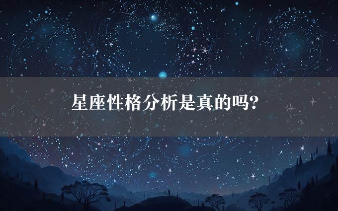 星座性格分析是真的吗？