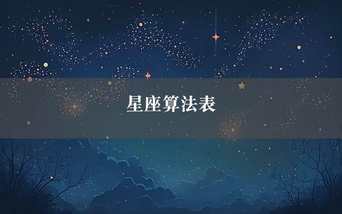 星座算法表