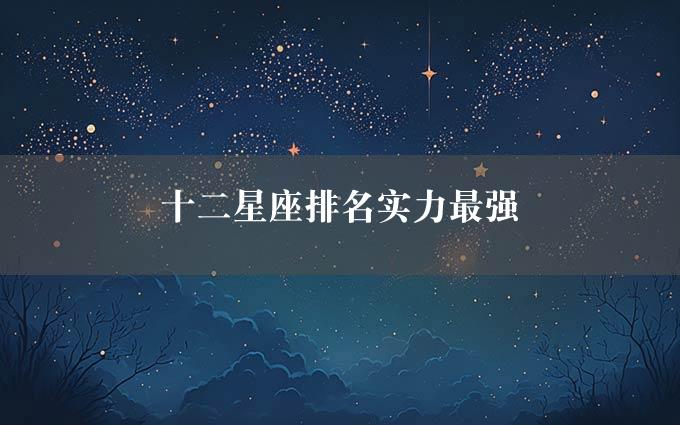 十二星座排名实力最强