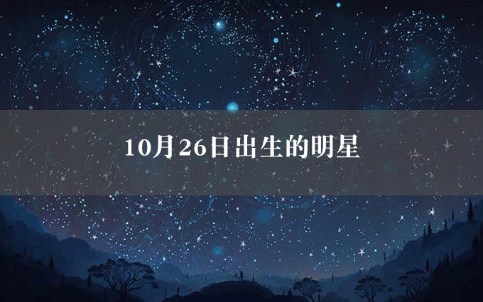 10月26日出生的明星