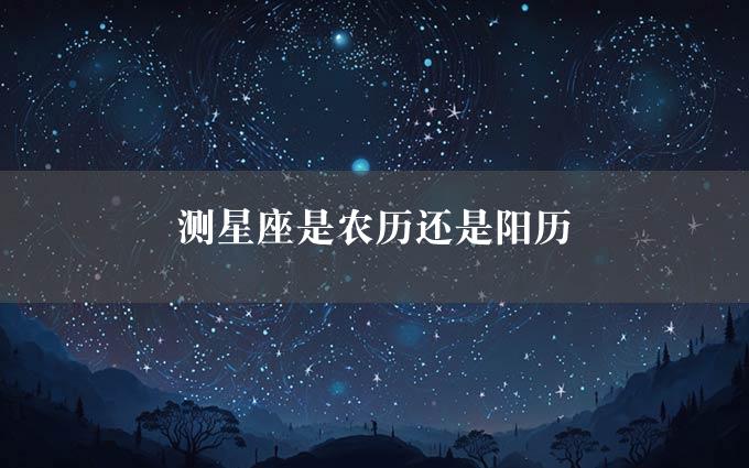 测星座是农历还是阳历