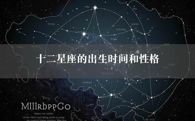 十二星座的出生时间和性格