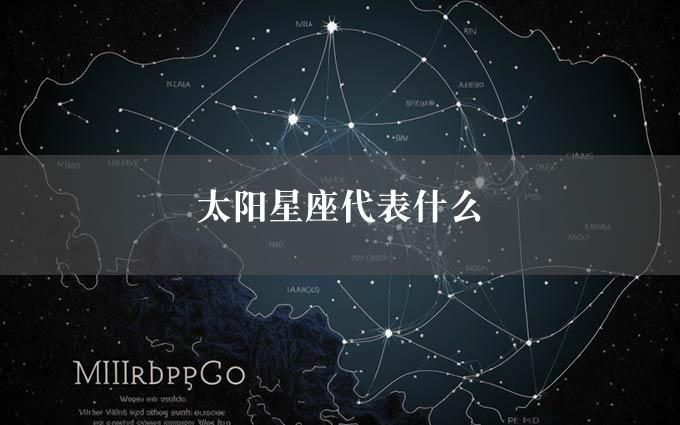 太阳星座代表什么