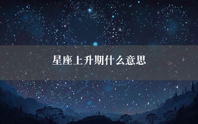 星座上升期什么意思