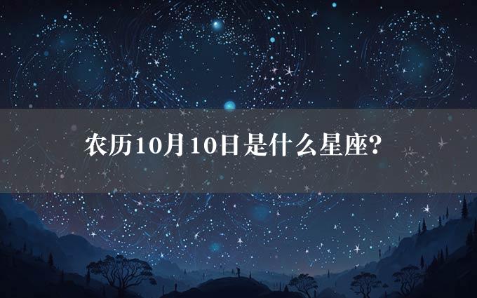 农历10月10日是什么星座？