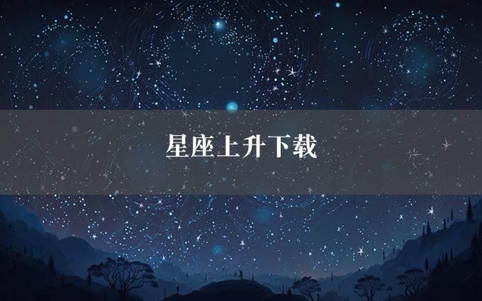 星座上升下载