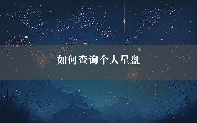 如何查询个人星盘